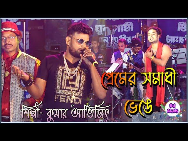 Premer Somadhi Venge | chole jay praner pakhi chole jay| প্রেমের সমাধি ভেঙে | Cover by- Kumar Avijit