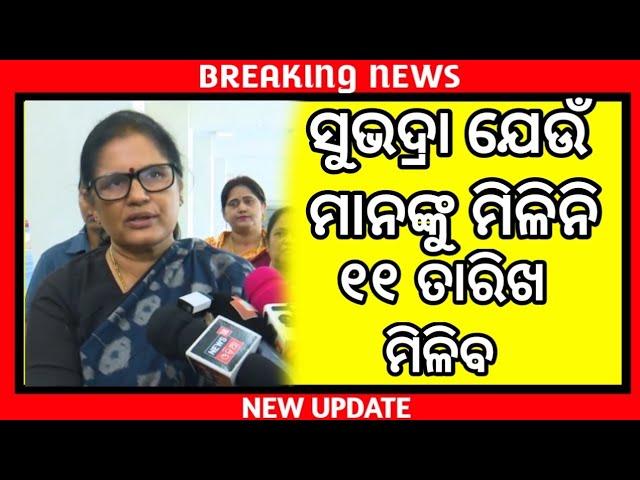 ସୁଭଦ୍ରା ଯୋଜନା | Subhadra yojana new update | Subhadra yojana new video | ଏହିମାନଙ୍କୁ ମିଳିବ ଏହି ଦିନ