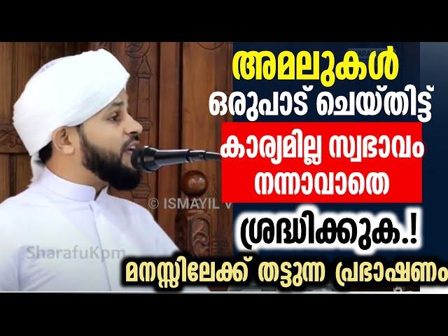 അമലുകൾ ഒരുപാട് ചെയ്തിട്ട് കാര്യമില്ല സ്വഭാവം നന്നാവാതെ മനസ്സിലേക്ക് തട്ടുന്ന പ്രഭാഷണം | Muhammed Faz