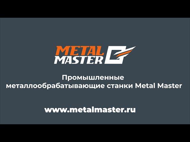 Промышленные металлообрабатывающие станки Metal Master.