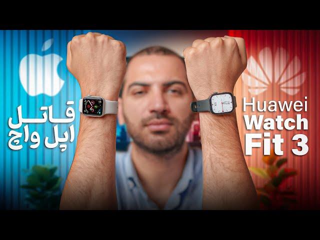 قاتل اپل واچ | Huawei Watch Fit 3