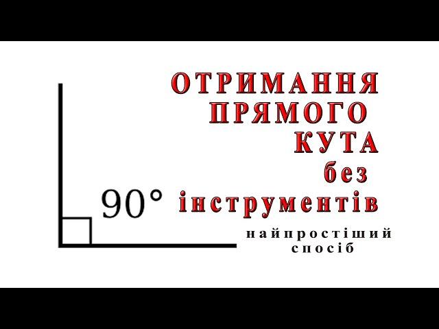 Як отримати прямий кут без інструментів підручними засобами. Найпростіший спосіб