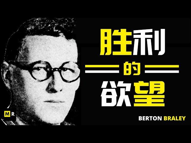 胜利的欲望 | The Will to Win【Berton Braley】