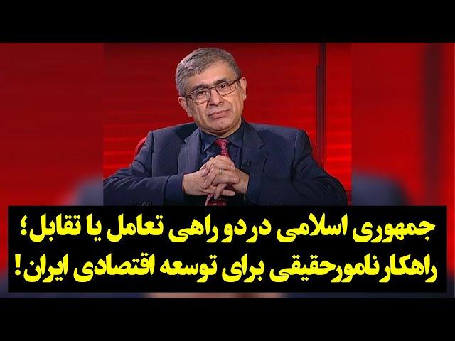 جمهوری اسلامی در دو راهی تعامل یا تقابل؛ راهکار نامورحقیقی برای توسعه اقتصادی ایران!