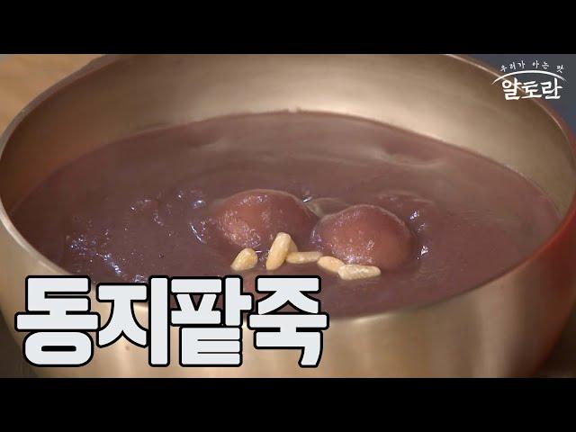 동지팥죽 만들기 (이보은 레시피) MBN 211219