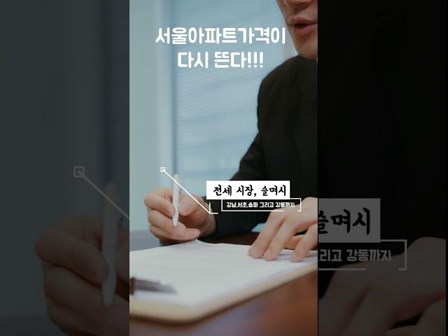 서울 집값… 또 오른다구요? #불장 #불장 #부동산시황 #서울아파트