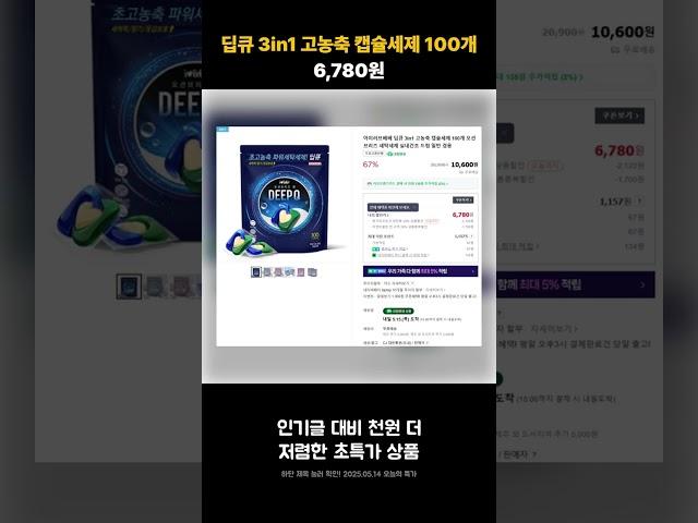딥큐 3in1 고농축 캡슐세제 100개 | 6,780원 | #쇼츠 #핫딜