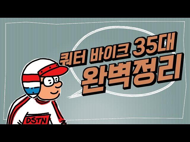 쿼터급 바이크의 모든것 (1시간 순삭)