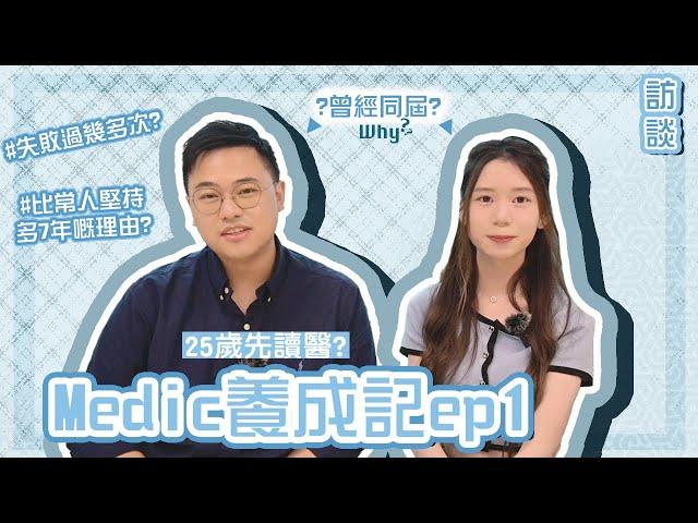 [Medic養成記ep1] 25歲入醫科嘅心路歷程：點樣堅持咁耐？由中學畢業到入醫前7年光陰點渡過？原來曾經同Angel同屆？！公開考試失利後嘅道路喺⋯(ft. TechiCardia Samson)