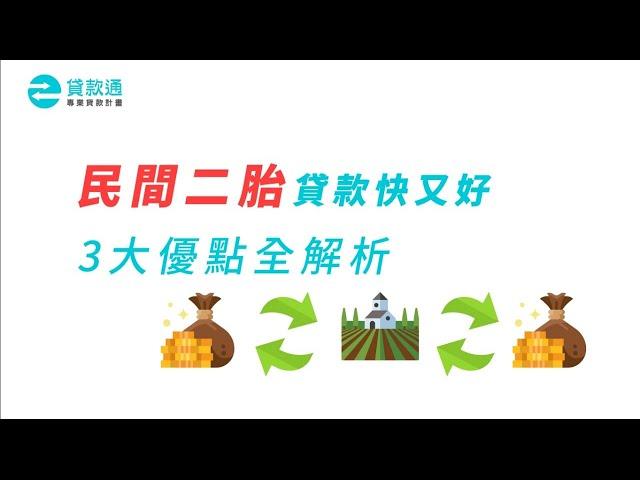 【民間二胎】快又好4大優點全解析！再教你5招判斷民間二胎房貸是否合法！-貸款通