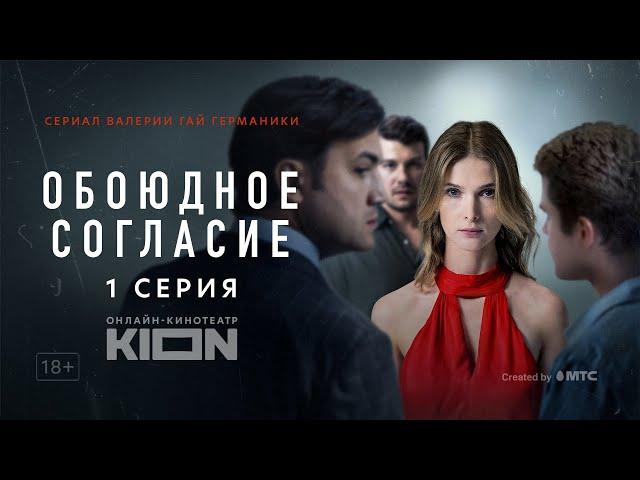 Обоюдное согласие | 1 серия | Оригинальный проект KION