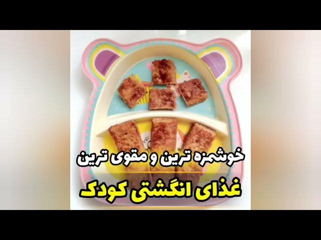 baby food/غذای انگشتی مقوی کودک/طرز تهیه غذای مقوی کودک