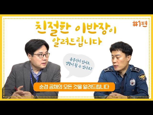 [친절한 이반장] 순경공채의 모든것을 알려드립니다!(1부)