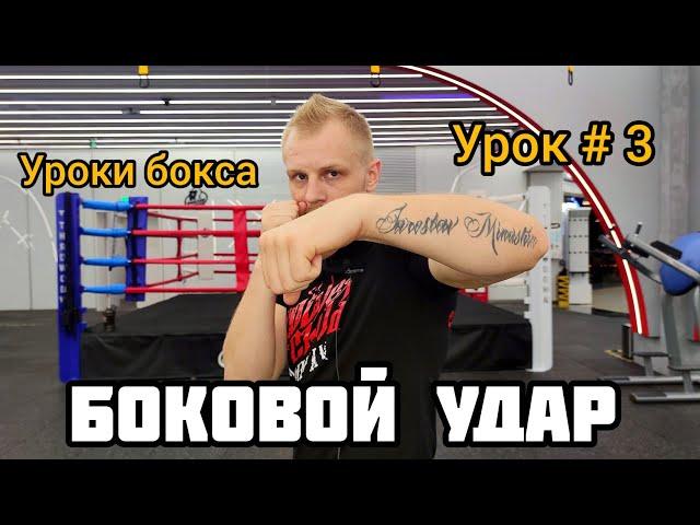 Как бить боковой удар. Бокс для начинающих #3