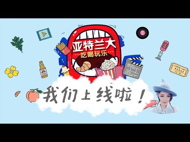 【频道广播】亚特兰大吃喝玩乐上线啦！跟抖音达人小日月一起探索亚城生活出行吧～