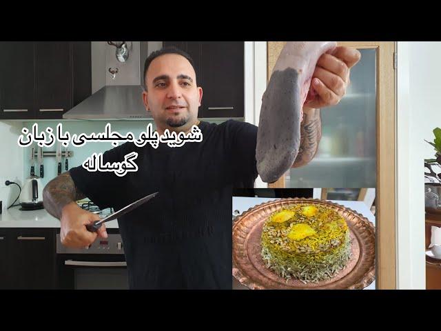 آموزش چلوگوشت مجلسی باشوید پلو رستورانی با زبان گوساله (این فقط یک طعم نیست معجزست)جوادجوادی