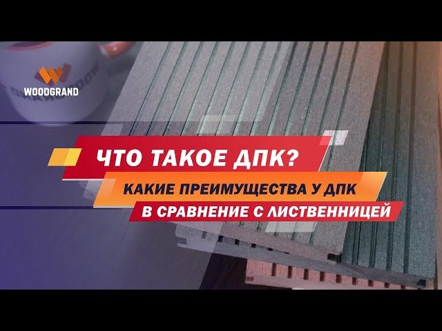 Что такое ДПК доска простыми словами? Какие у нее преимущества в сравнение с лиственницей?