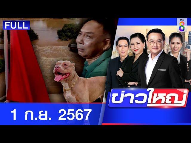 รายการข่าวใหญ่ช่อง8 | 1 ก.ย. 67 | FULL EP | ข่าวใหญ่ช่อง8 ออนไลน์ | ข่าวช่อง8