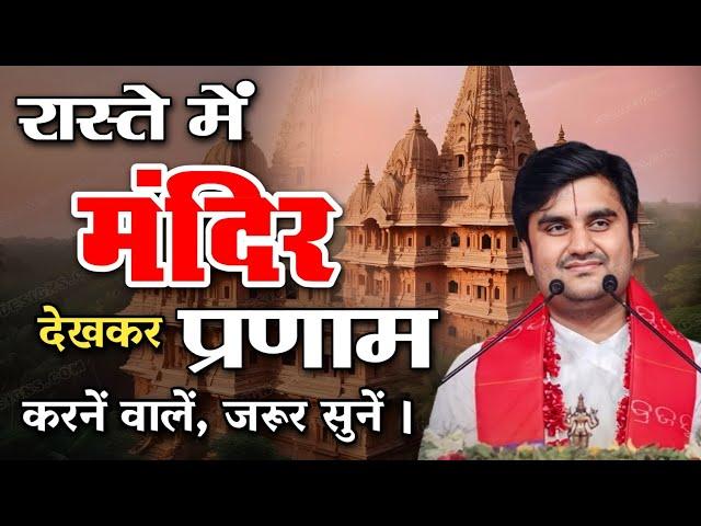 मंदिर देखकर प्रणाम करने वालों के लिए ज़रूरी सच्चाई | indresh upadhyay bhagwat katha