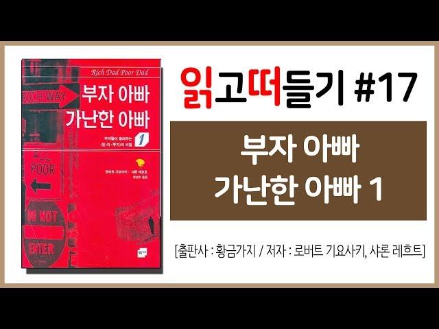 읽고떠들기 #17 부자아빠 가난한 아빠 1 / 로버트 기요사키 / 황금가지 / 경제 / 부동산 / 재테크 / 자산 / 부채 / 돈관리 / 부자공부 / 독서후기