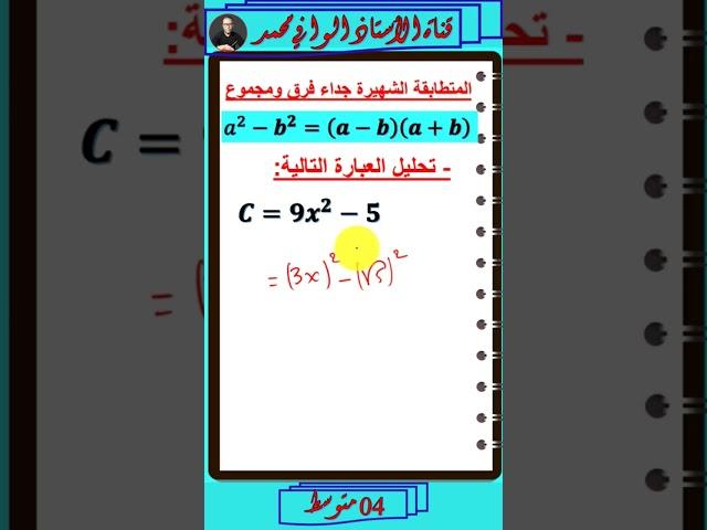 #التحليل #المتطابقات_الشهيرة #رياضيات #4_متوسط #الأستاذ_الوافي_محمد