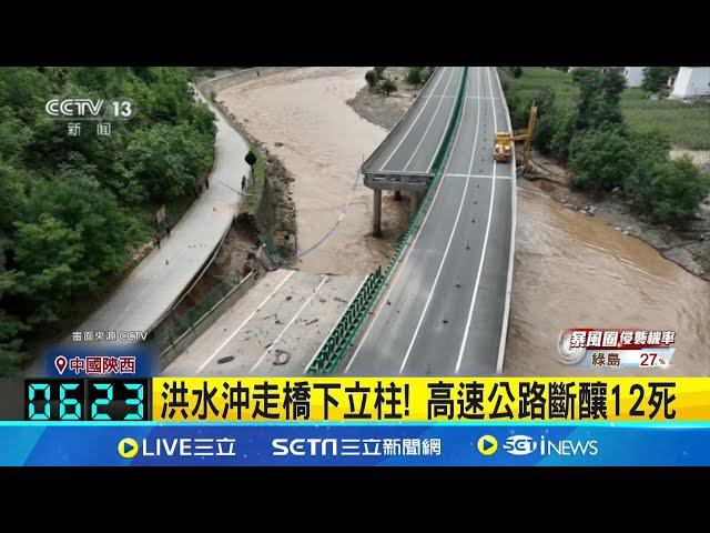 陝西高速公路遭沖垮 已知12死31人失聯 洪水沖走橋下立柱! 高速公路斷釀12死│【全球關鍵字】20240721│三立iNEWS