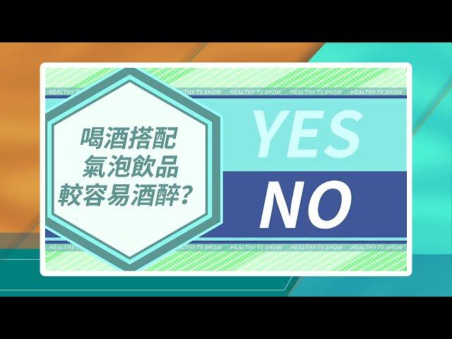 【醫學大聯盟 你猜對了嗎？】 喝酒搭配氣泡飲品較容易酒醉？