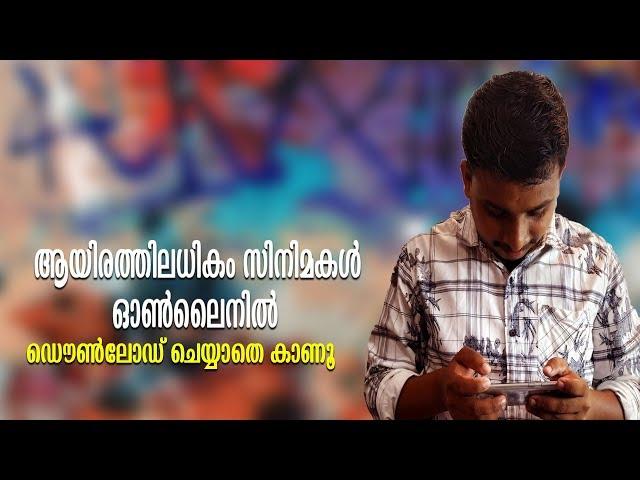 1000ത്തിൽ അധികം സിനിമകൾ ഓണ്ലൈനില് കാണാം/HOW TO DOWNLOAD & WATCH 1000+ MOVIES ONLINE