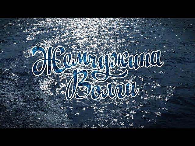 Жемчужина Волги