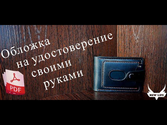 Обложка на удостоверение из кожи своими руками. Выкройка PDF/ DIY leather ID cover. free Pattern PDF