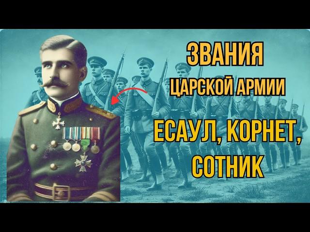 Корнет, сотник, Есаул: Звания русской царской армии в Первой мировой