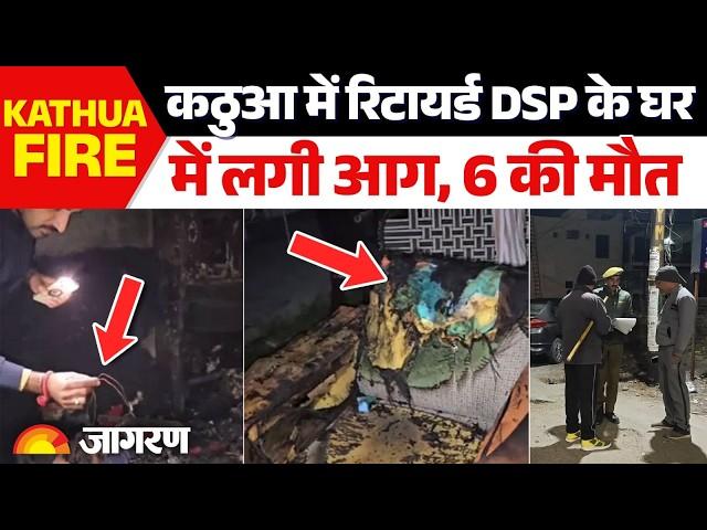 Breaking News: Jammu के Kathua में Retired DSP के घर में लगी आग, दम घुटने से 6 की मौत। Hindi News