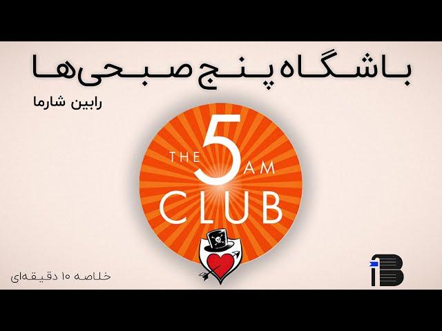 باشگاه ۵ صبحی ها ـ رابین شارما (خلاصه ۱۰ دقیقه ای)
