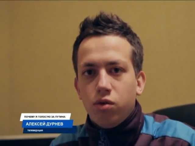 Алексей Дурнев: Почему я голосую за Путина?