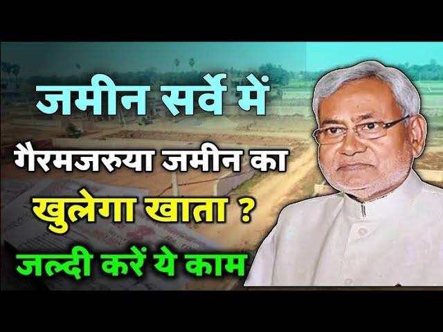 बिहार जमीन सर्वे बहुत बड़ा बदलाव | जमीन मालिकों को करना होगा जल्दी ये काम | bihar bhumi sarvey 2024