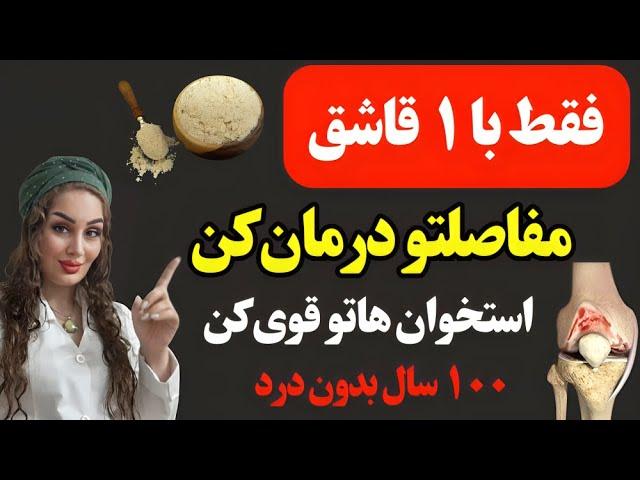 فقط با ۱ قاشق در روز درد زانو، انگشت و مفاصلت خوب میشه/ خداحافظی با پوکی استخوان و درد مفاصل