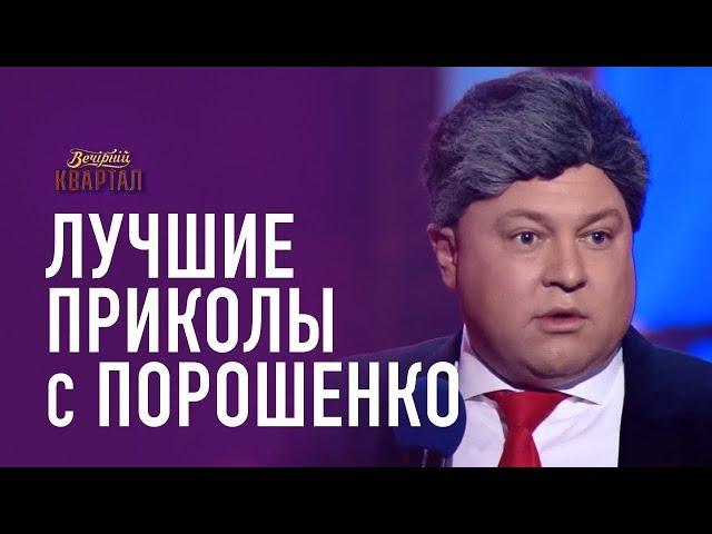 Порошенко: Я на Юльку - Ведьма, Ведьма, а Она Человек! | Вечерний Квартал ЛУЧШЕЕ