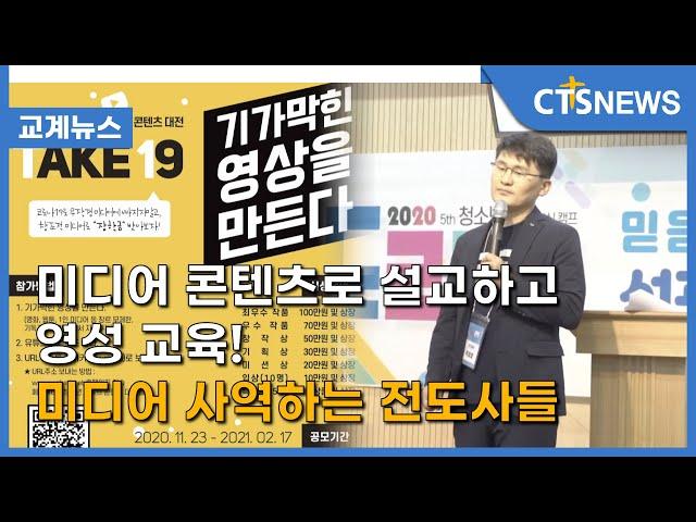 미디어 콘텐츠로 설교하고 영성 교육! 미디어 사역하는 전도사들(이현지) l CTS뉴스