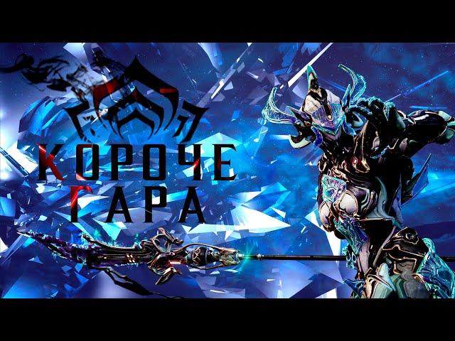 Короче, Гара - Очень актуальный билдогайд [Warframe]