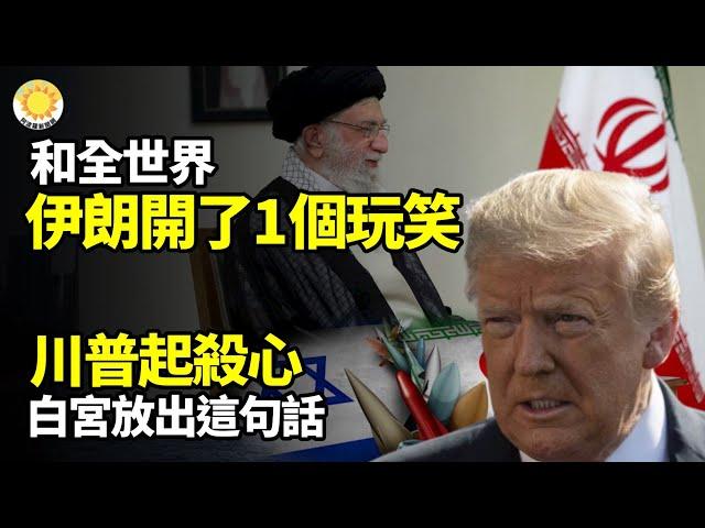 伊朗和全世界開了一個玩笑！川普起殺心！白宮放這話；斬首哈梅內伊！川普點頭？醫院淪屠宰場？中國直播主揭活摘，曝恐被消失；貴陽女公安母子被殺，家被縱火；兩廣城市泡3天還在漲! 豬上街游泳【阿波羅網】