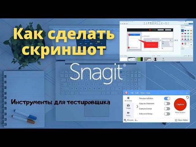 УРОК 1 | Snagit - как сделать скриншот с экрана | Обзор