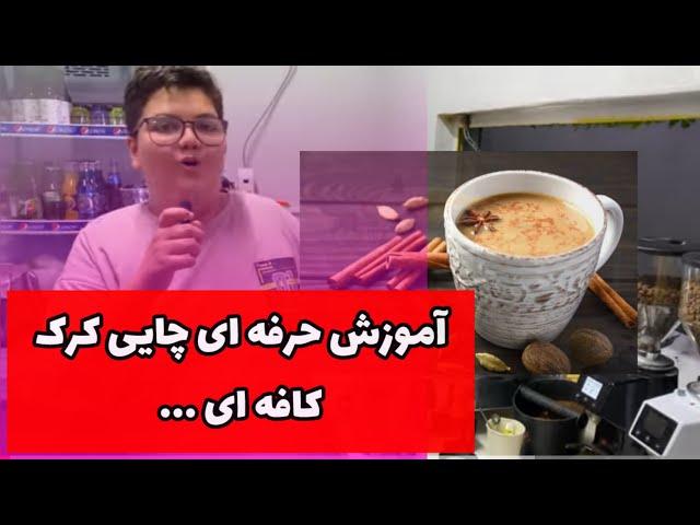 آموزش چایی کرک کافه ای