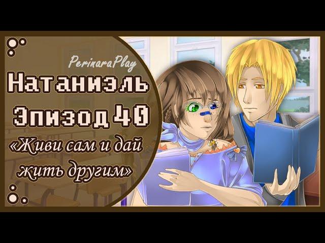 СЛАДКИЙ ФЛИРТ: ШКОЛА - НАТАНИЭЛЬ, 40 ЭПИЗОД  PERINARA PLAY