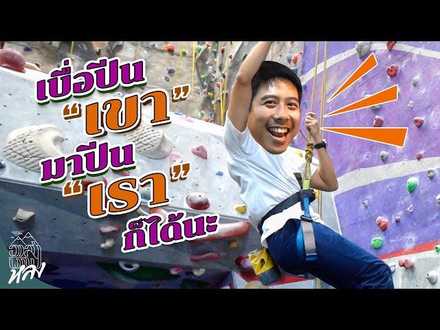 เปิดวาร์ปที่เที่ยวเท่ๆ “กรุงเทพ” !! | อาสาพาไปหลง