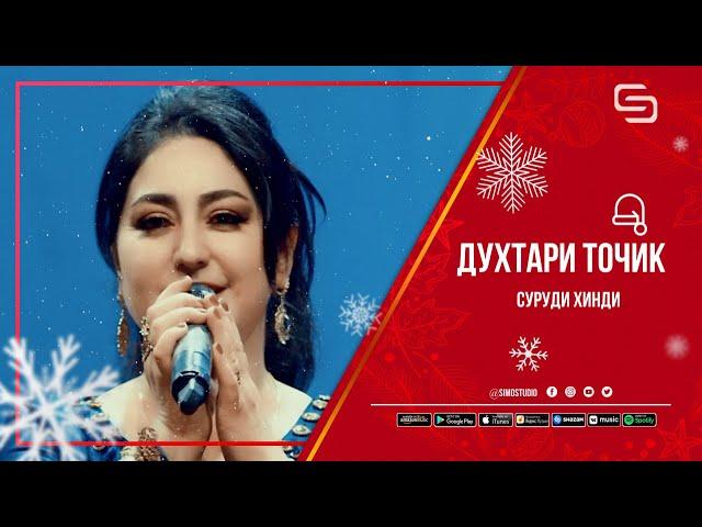 Гул духтари точик суруди Хинди месарояд