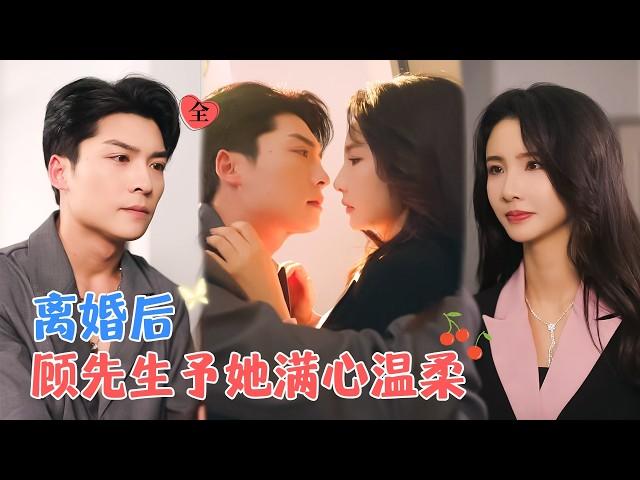 方正男&焦娜 | 温柔女医生VS狠厉霸总，抛弃渣男后，遇上了心爱之人，从此被宠上天[MULTI SUB | FULL] #MiniDrama #精彩大陆短剧