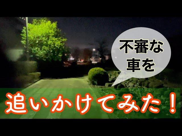 早朝やって来る不審な車を追いかけてみた！危ないのでみんなはやらないでね