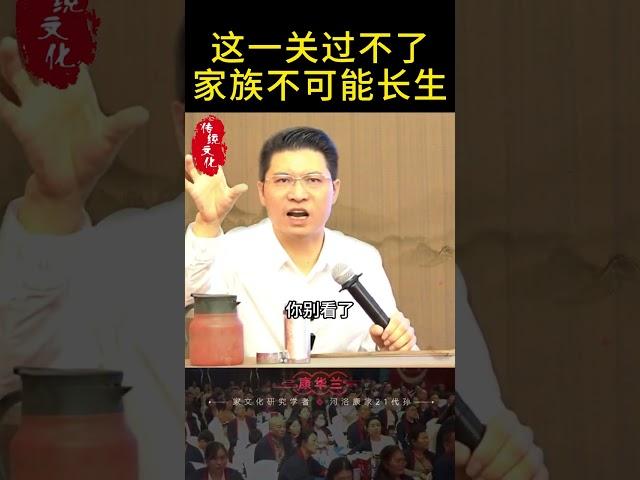 这一关过不了, 家族不可能长生 #康华兰 #夫妻情感 #国学 #传统文化
