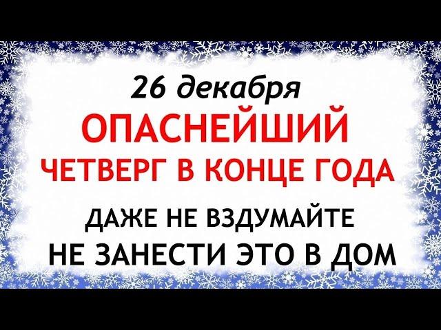 26 декабря Евстратиев День. Что нельзя делать 26 декабря. Народные Приметы и Традиции Дня.