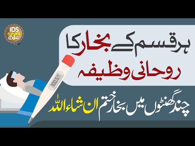 Bukhar Ka Rohani Ilaj | Very Effective Rohani Ilaaj | Wazifa For High Temperature | Syed Iqbal Bawa